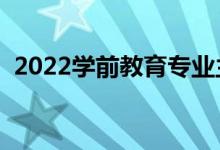 2022学前教育专业主要学什么（有前景吗）