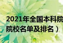 2021年全国本科院校排名（2022年全国三本院校名单及排名）