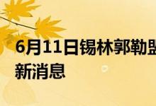 6月11日锡林郭勒盟新型冠状病毒肺炎疫情最新消息