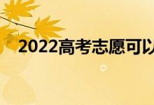 2022高考志愿可以填几个（一般填多少）