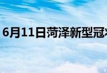 6月11日菏泽新型冠状病毒肺炎疫情最新消息