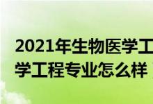 2021年生物医学工程就业前景（2022生物医学工程专业怎么样）