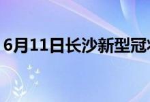 6月11日长沙新型冠状病毒肺炎疫情最新消息