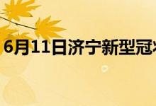 6月11日济宁新型冠状病毒肺炎疫情最新消息