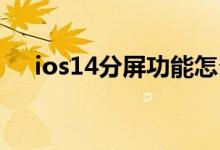 ios14分屏功能怎么开（分屏如何开启）