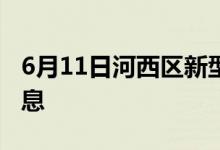 6月11日河西区新型冠状病毒肺炎疫情最新消息