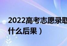 2022高考志愿录取了可以不去吗（不去读有什么后果）