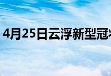 4月25日云浮新型冠状病毒肺炎疫情最新消息