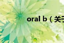 oral b（关于oral b的介绍）