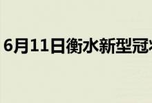 6月11日衡水新型冠状病毒肺炎疫情最新消息