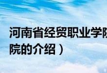 河南省经贸职业学院（关于河南省经贸职业学院的介绍）