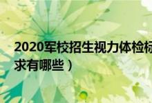 2020军校招生视力体检标准（2022军校体检视力和身高要求有哪些）