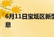 6月11日宝坻区新型冠状病毒肺炎疫情最新消息