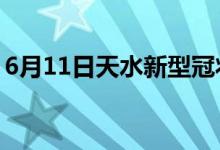 6月11日天水新型冠状病毒肺炎疫情最新消息