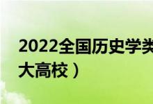 2022全国历史学类专业大学排名（最好的十大高校）