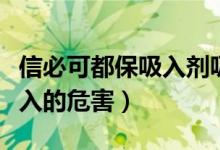 信必可都保吸入剂吸多了（信必可都保长期吸入的危害）