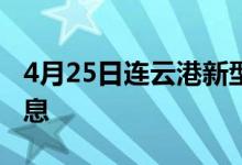 4月25日连云港新型冠状病毒肺炎疫情最新消息