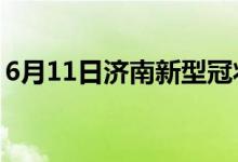 6月11日济南新型冠状病毒肺炎疫情最新消息