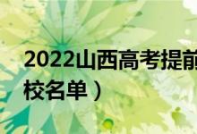 2022山西高考提前批大学有哪些（提前批院校名单）