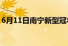 6月11日南宁新型冠状病毒肺炎疫情最新消息