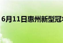 6月11日惠州新型冠状病毒肺炎疫情最新消息