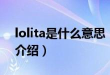 lolita是什么意思（关于lolita是什么意思的介绍）