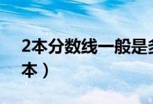 2本分数线一般是多少（2021多少分能上二本）