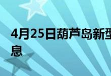 4月25日葫芦岛新型冠状病毒肺炎疫情最新消息