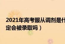 2021年高考服从调剂是什么意思（2022高考服从调剂就一定会被录取吗）