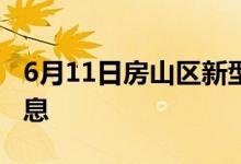 6月11日房山区新型冠状病毒肺炎疫情最新消息