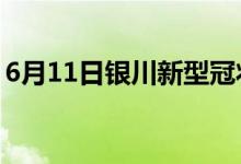 6月11日银川新型冠状病毒肺炎疫情最新消息