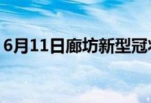 6月11日廊坊新型冠状病毒肺炎疫情最新消息