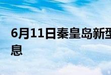 6月11日秦皇岛新型冠状病毒肺炎疫情最新消息