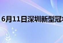 6月11日深圳新型冠状病毒肺炎疫情最新消息