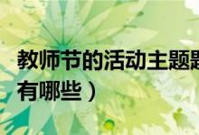 教师节的活动主题题目（教师节活动主题名称有哪些）