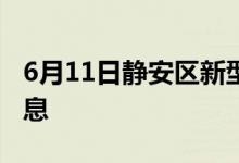 6月11日静安区新型冠状病毒肺炎疫情最新消息