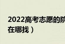 2022高考志愿的院校代号是什么（院校代号在哪找）