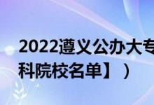 2022遵义公办大专学校有哪些（【教育部专科院校名单】）