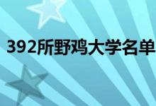 392所野鸡大学名单（各省有哪些野鸡大学）