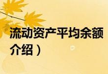 流动资产平均余额（关于流动资产平均余额的介绍）