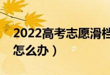 2022高考志愿滑档了还能被录取吗（滑档了怎么办）