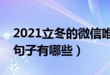 2021立冬的微信唯美说说（立冬朋友圈唯美句子有哪些）