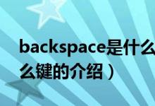 backspace是什么键（关于backspace是什么键的介绍）