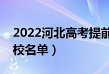 2022河北高考提前批大学有哪些（提前批院校名单）