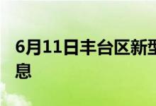 6月11日丰台区新型冠状病毒肺炎疫情最新消息