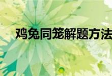 鸡兔同笼解题方法公式口诀（经典例题）