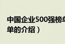 中国企业500强榜单（关于中国企业500强榜单的介绍）