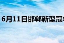 6月11日邯郸新型冠状病毒肺炎疫情最新消息