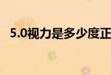 5.0视力是多少度正常吗（5.0视力是多少）