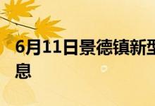 6月11日景德镇新型冠状病毒肺炎疫情最新消息